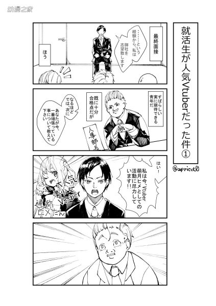 推特漫画：来面试的人正是人事部长最喜欢的VTuber