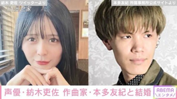 声优纺木吏佐与音乐人本多友纪结婚