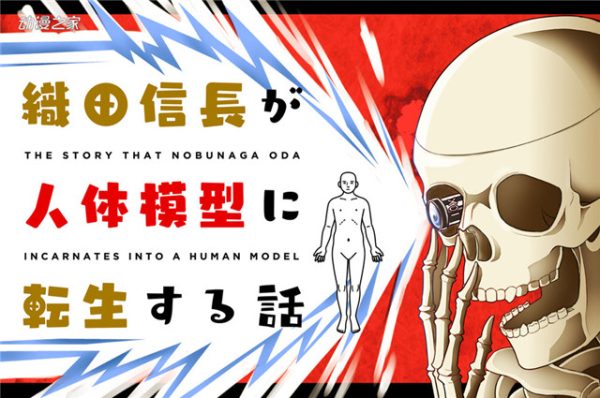 织田信长转生成人体模型！今条真理之新连载