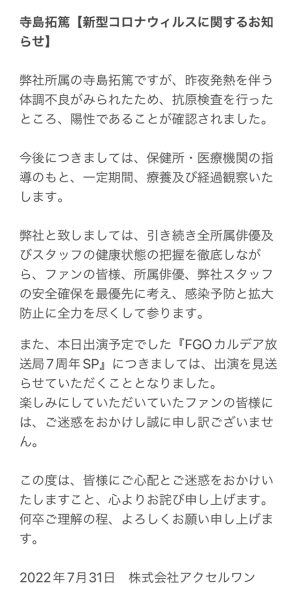 声优寺岛拓笃感染新冠病毒