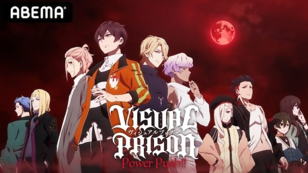 动画《visual prison》声优出演的LIVE活动将于明年6月举办