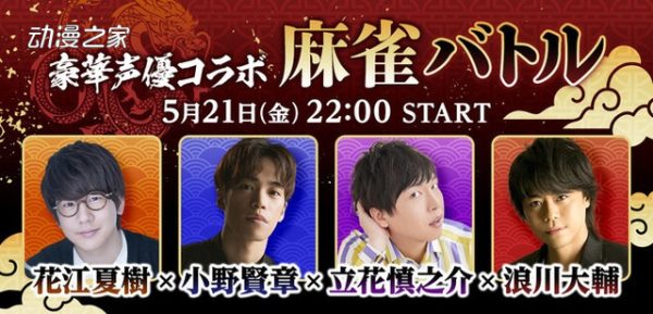 麻将企划：浪川大辅×小野贤章×立花慎之介×花江夏树