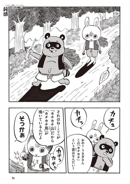 漫画《藤井搞笑剧场》作者重编“咔嚓咔嚓山”的故事