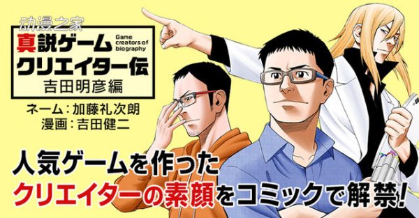 游戏制作人们的奋斗故事！漫画《真说游戏制作人传》