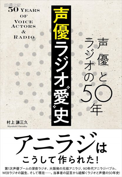 采访日高法子等人！研究声优和广播关系性书籍发售