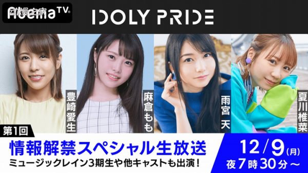 大型偶像企划《IDOLY PRIDE》始动！