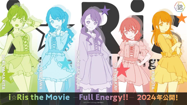 声优偶像组合i☆Ris剧场动画2024年公开！