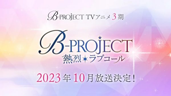 动画《B-PROJECT》第三季10月开播