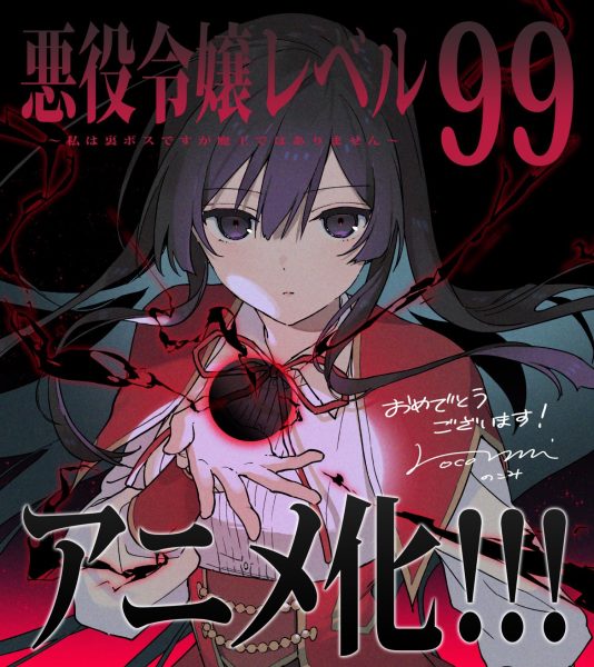 『恶役千金LV99』动画化决定