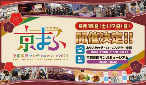 第12届京都国际动漫节将于9月16、17日举办