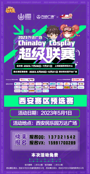 2023万达广场×ChinaJoy Cosplay超级联赛西安赛区预选赛 等你来!