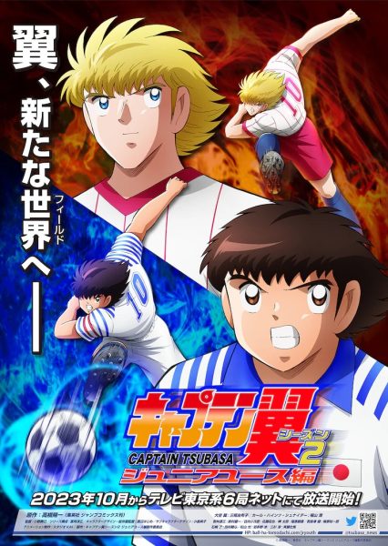 《足球小将》TV动画第二季10月播出！
