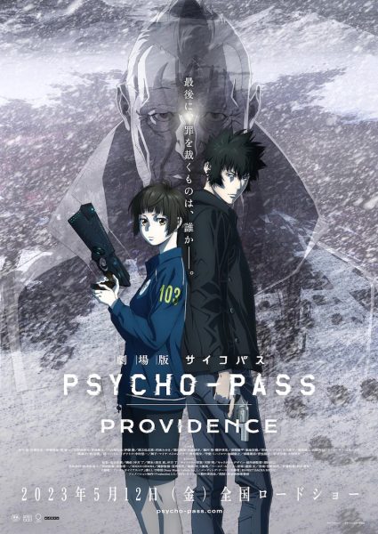 《剧场版PSYCHO-PASS》特报映像第2弹及海报公开