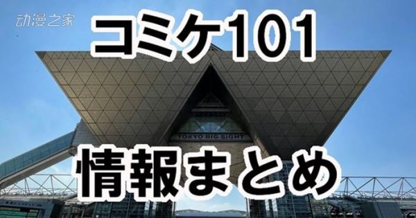 参展社团20156个！C101你最期待哪些主题的同人？