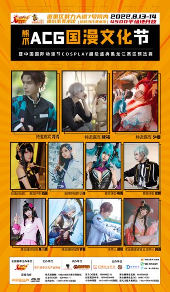 COSPLAY超级盛典黑龙江预选赛8.13-8.14火热来袭！