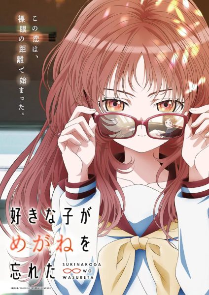 7月动画《我喜欢的女孩忘记戴眼镜》PV公开！