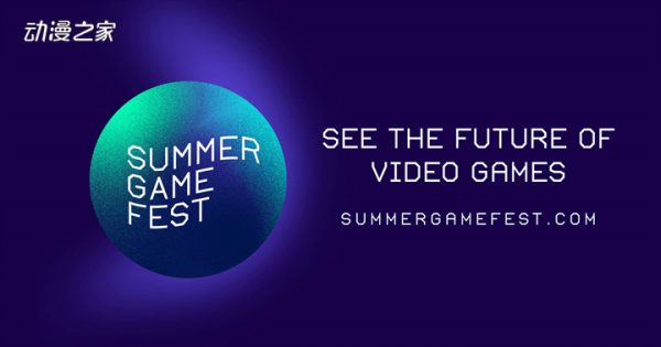 游戏展Summer Game Fest 2022将于6月10日开幕