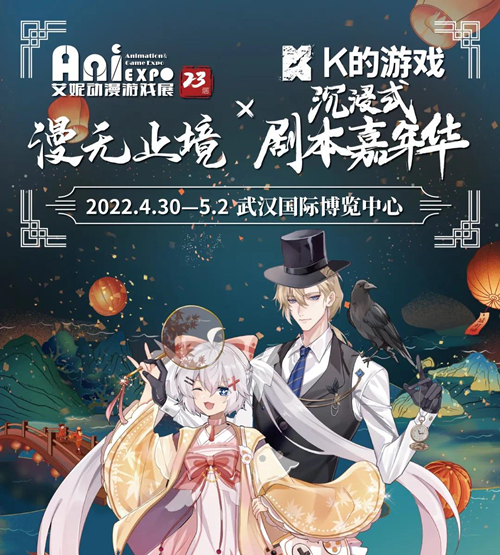 艾妮动漫游戏展xK的游戏嘉年华 官宣第一弹