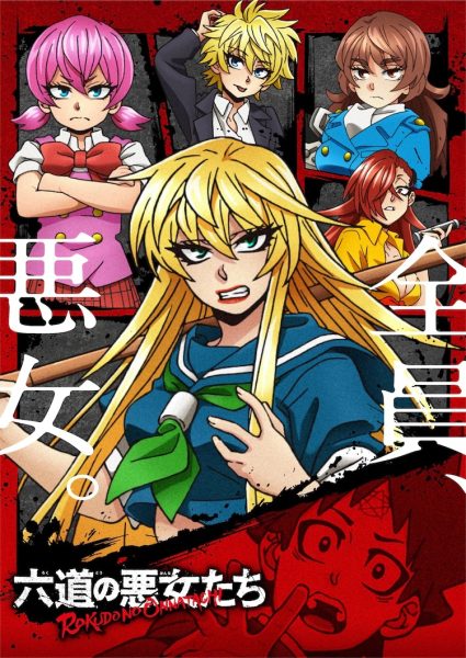《六道的恶女们》第一弹PV公开