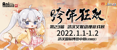 元旦跨年狂欢，和艾妮妮一起过一个二次元的元旦吧！