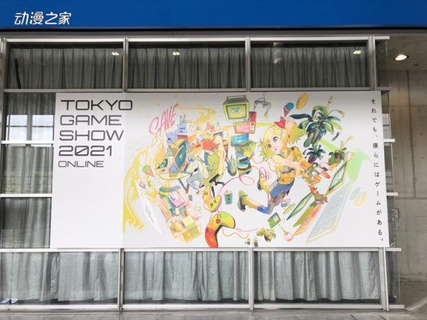 东京电玩展2021正式开幕！展会为期4天