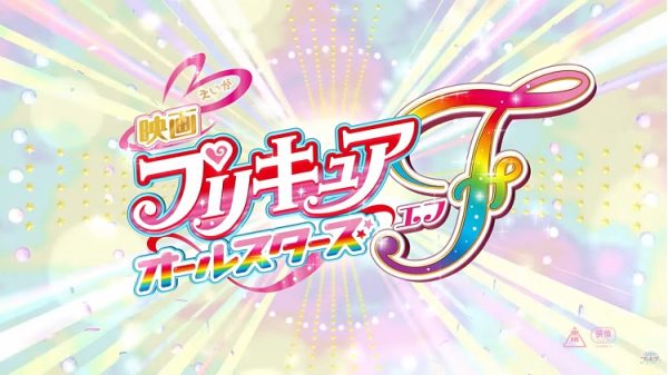 剧场版《光之美少女all stars F》9月15日公开！