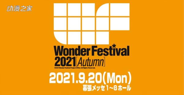 手办展“WF2021[秋」”宣布停办