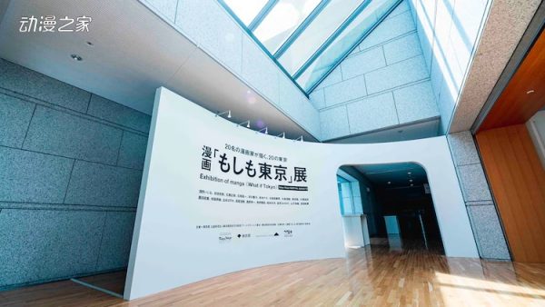 漫画家笔下的东京！艺术展“漫画《如果东京》展”开展