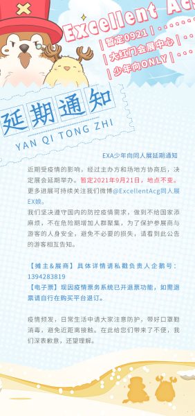 北京0807EXA少年向同人展延期通知