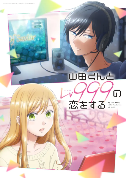 《和山田进行LV.999的恋爱》4种角色视觉图公开