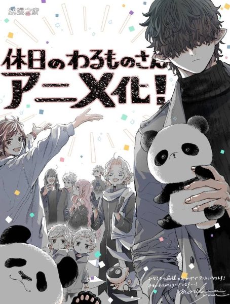 森川侑原作《休假的坏人先生》动画化决定