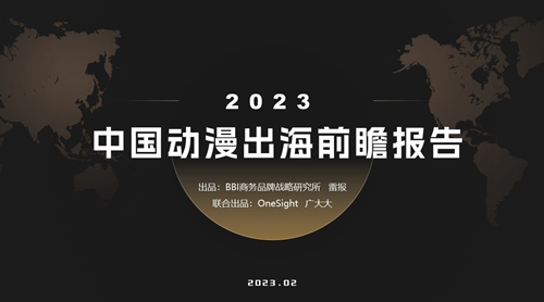 BBI&雷报发布《2023中国动漫出海前瞻报告》：让中国故事走向世界舞台