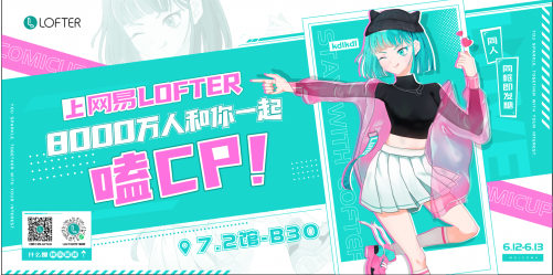 让每一种兴趣都被看见！网易LOFTER首次亮相CP28魔都同人祭！