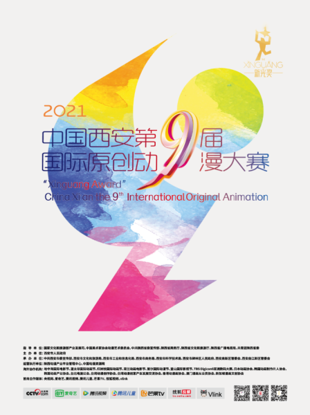 2021 “新光奖”中国西安第九届国际原创动漫大赛荣耀启航