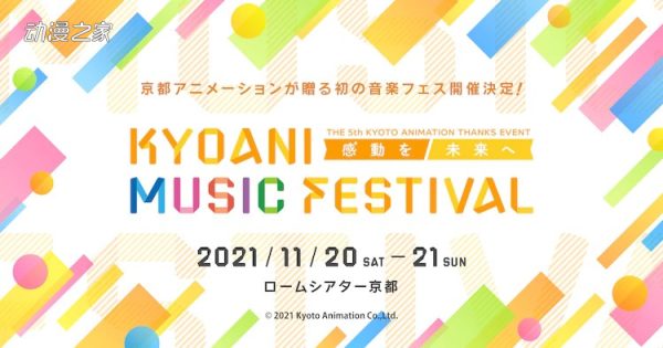 京都动画时隔4年举办感谢祭！11月开首场音乐节