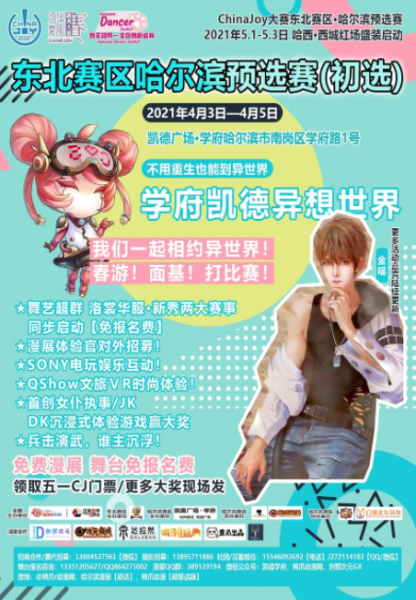 ChinaJoy东北·哈尔滨赛区预选赛初选【免费展】2021年4月3日-5日学府凯德即刻启动!