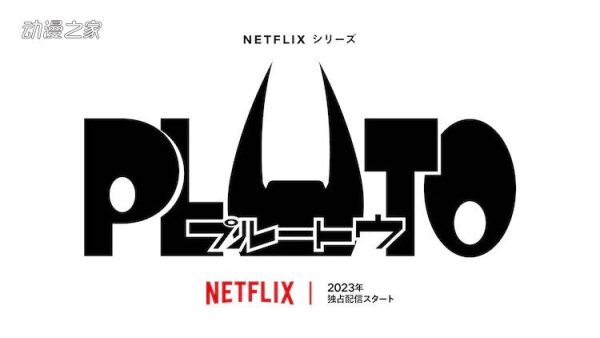 浦泽直树×手冢治虫《PLUTO》动画化决定