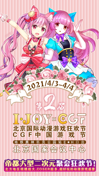 清明假期IJOY × CGF北京大型动漫游戏狂欢节 和小伙伴们相约北京国家会议中心