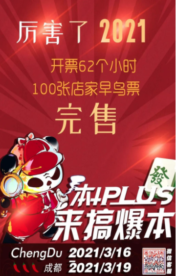 2021年成都3月本plus厉害了！100家店家早鸟票完售！更多福利逐步更新~