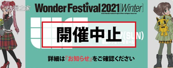 日本手办展WonderFestival2021[冬]宣布停办