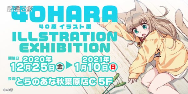 胖次与猫娘！画师“40原”秋叶原举办画展