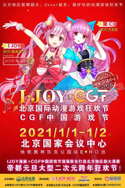 元旦IJOY × CGF北京大型动漫游戏狂欢节 和小伙伴们相约北京国家会议中心