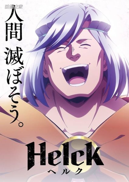 TV动画《Helck》公开PV 作品7月开始播出