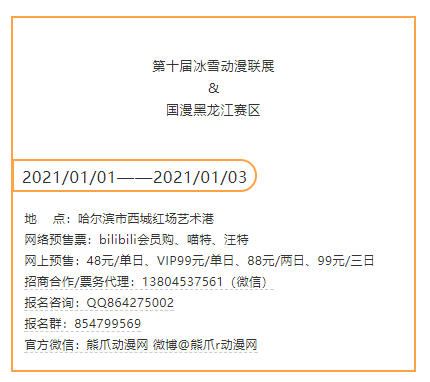 2021年元旦哈尔滨第十届冰雪动漫联展暨国漫黑龙江赛区正式启动！