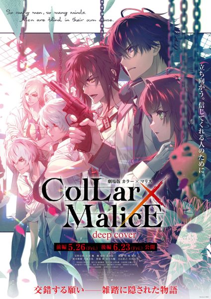 动画电影《Collar×Malice》新视觉图公开 前篇5月26日上映