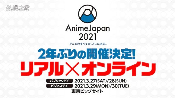 AnimeJapan2021宣布如期举办！线上线下同时展开