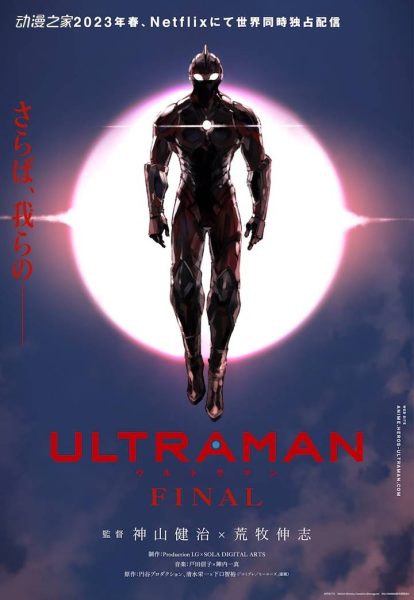 动画《ULTRAMAN》最终季公开PV