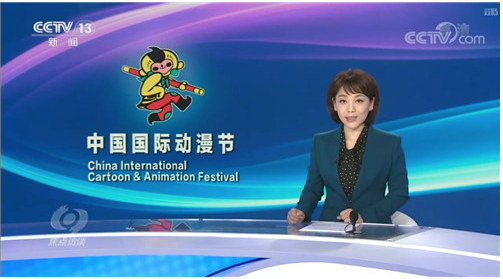央视《焦点访谈》深度聚焦中国国际动漫节