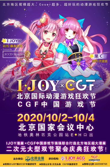 国庆节IJOY × CGF北京大型动漫游戏狂欢节 和小伙伴们相约北京国家会议中心