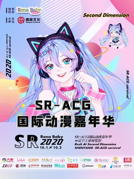 SR-ACG国际动漫游戏嘉年华